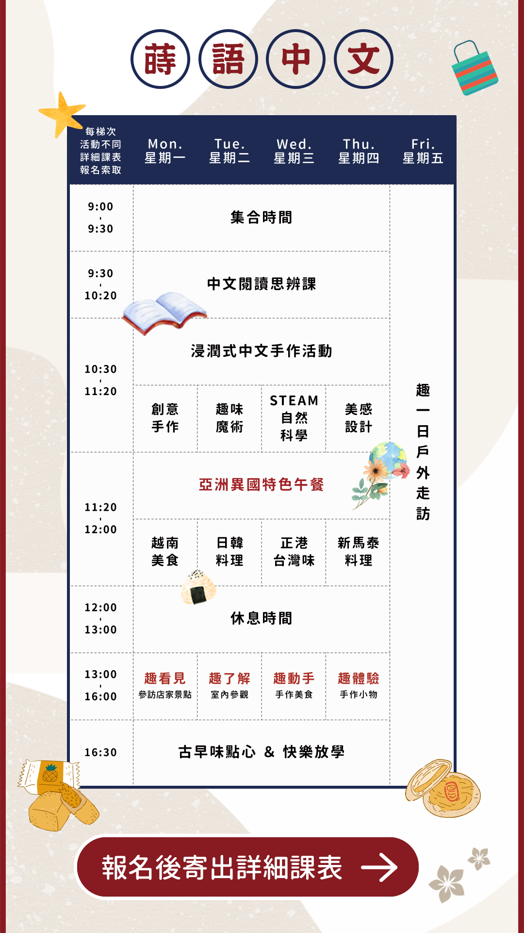 從學習中體會台灣文化的獨特性、亞洲文化的多樣性。強化語言表達能力，結交更多說中文的小學伴。